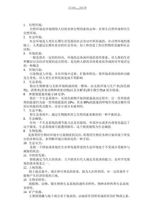 环境保护概论(名词解释)