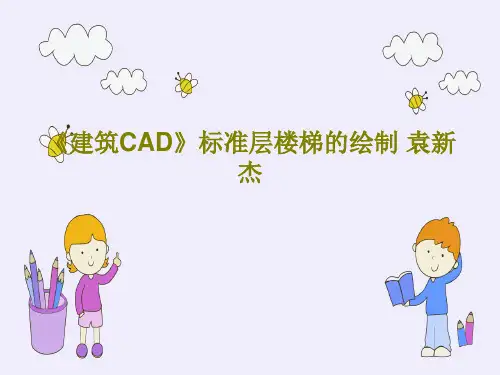 《建筑CAD》标准层楼梯的绘制 袁新杰41页PPT