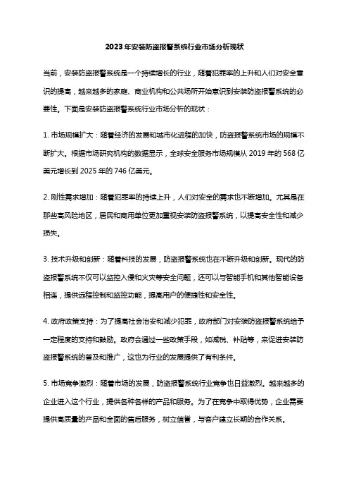 2023年安装防盗报警系统行业市场分析现状