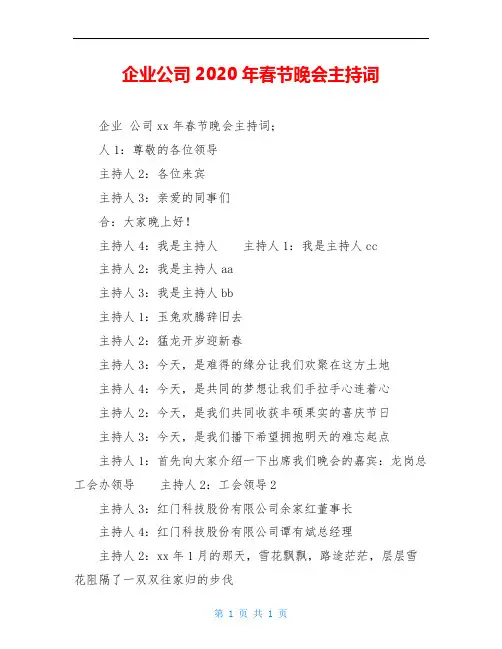 企业公司2020年春节晚会主持词