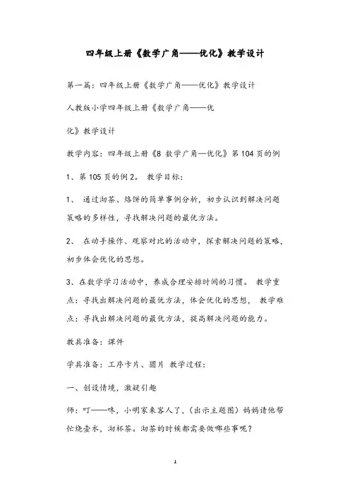 四年级上册《数学广角——优化》教学设计