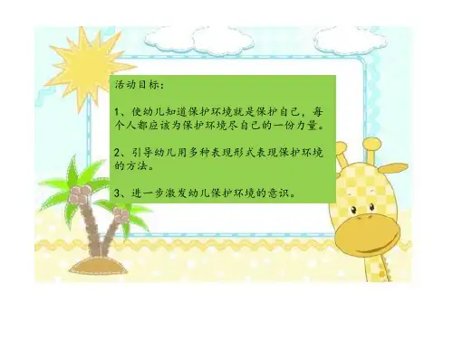 幼儿园大班社会保护地球妈妈ppt课件