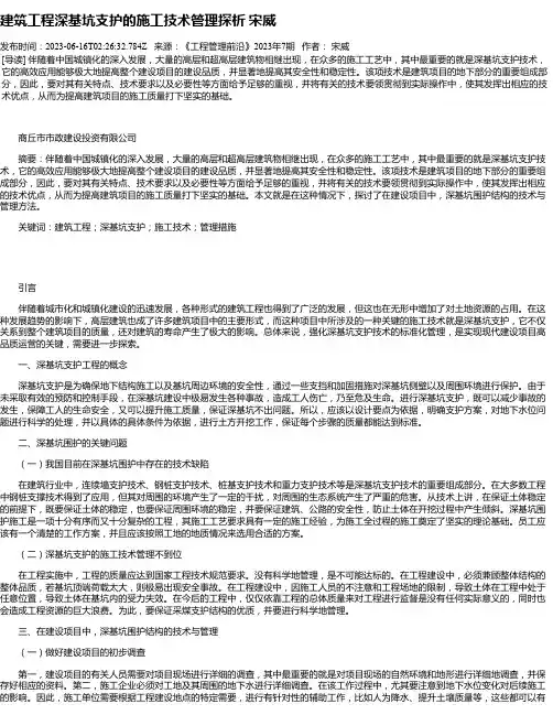 建筑工程深基坑支护的施工技术管理探析宋威