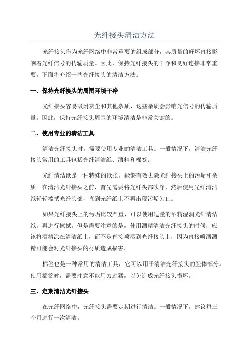 光纤接头清洁方法