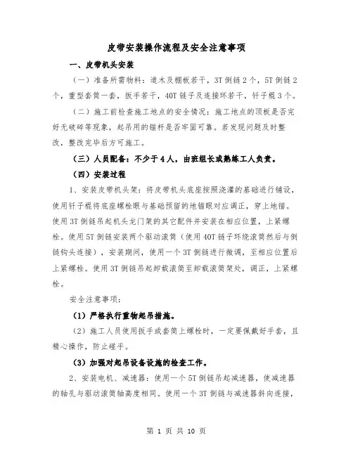 皮带安装操作流程及安全注意事项（三篇）
