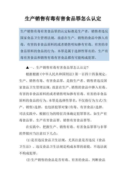 生产销售有毒有害食品罪怎么认定