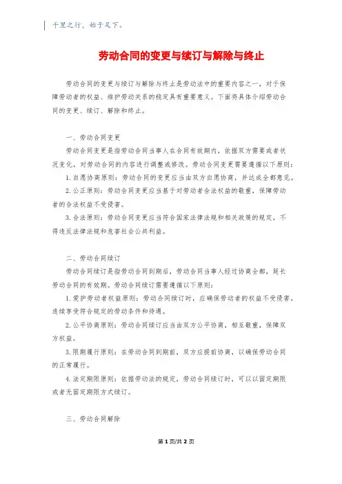 劳动合同的变更与续订与解除与终止