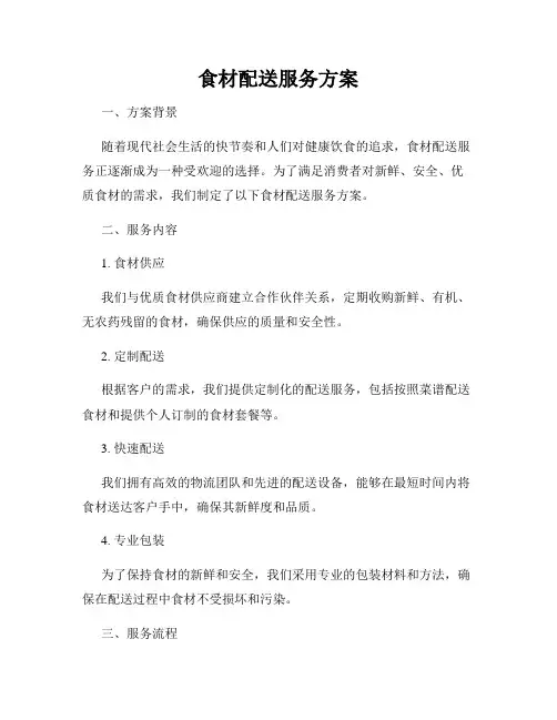食材配送服务方案