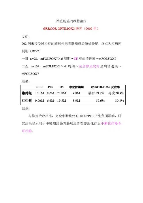 结直肠癌的维持治疗