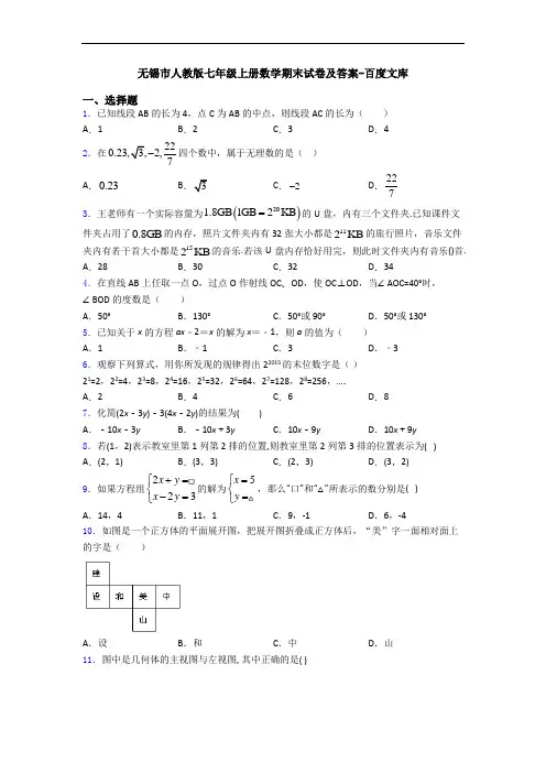 无锡市人教版七年级上册数学期末试卷及答案-百度文库