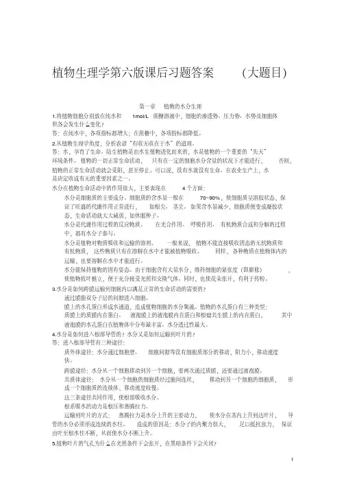 (完整版)植物生理学第六版课后习题答案_(大题目)