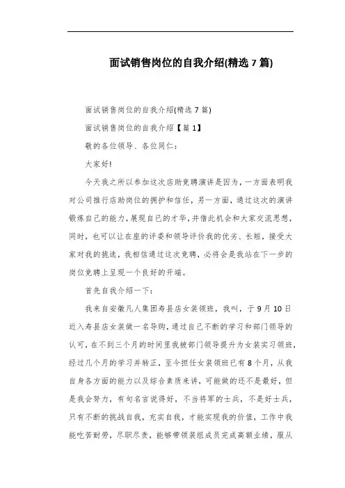 面试销售岗位的自我介绍(精选7篇)