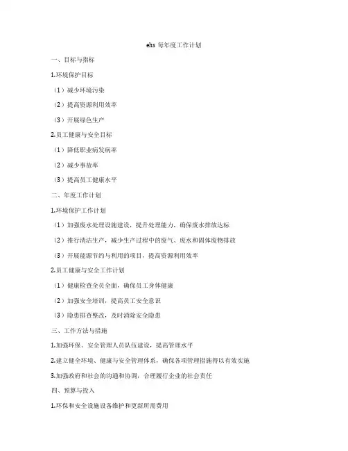 ehs每年度工作计划