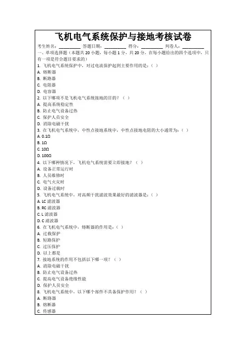 飞机电气系统保护与接地考核试卷