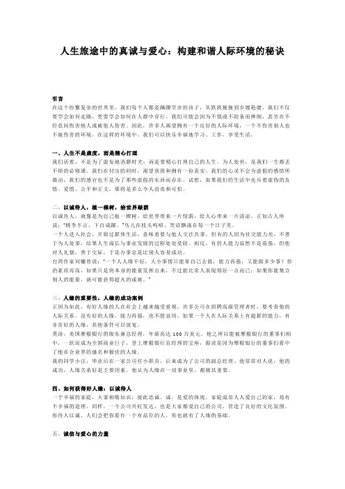 人生旅途中的真诚与爱心：构建和谐人际环境的秘诀