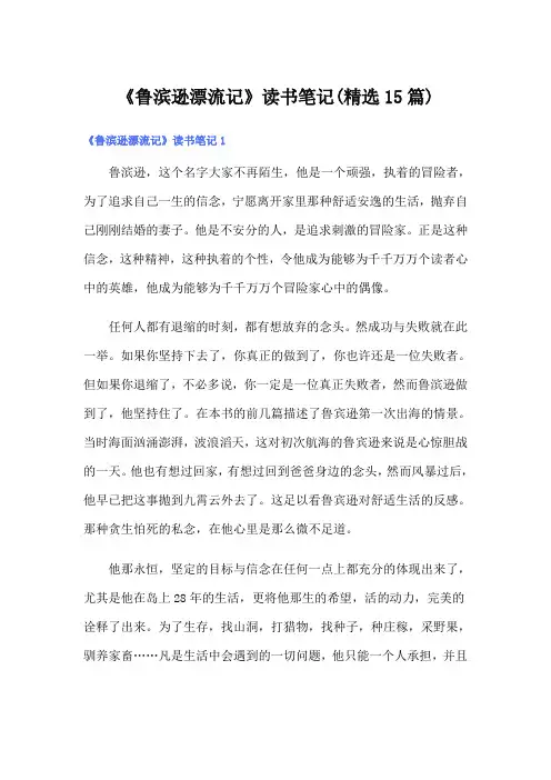 《鲁滨逊漂流记》读书笔记(精选15篇)