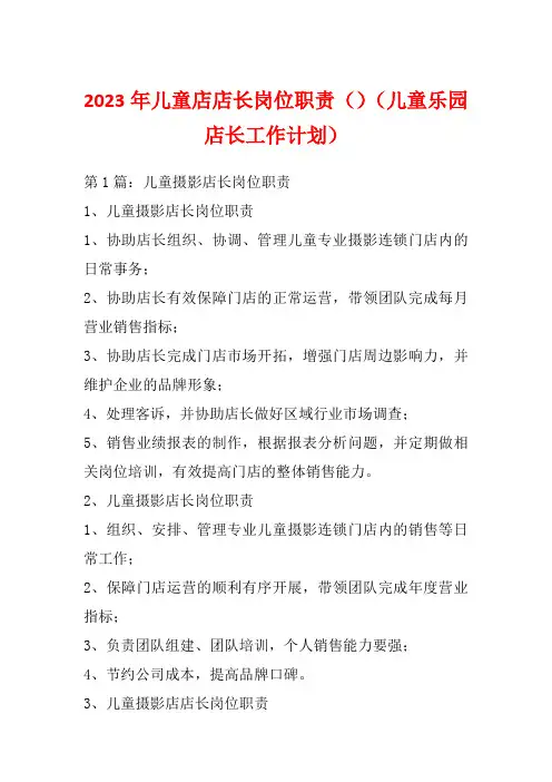 2023年儿童店店长岗位职责()(儿童乐园店长工作计划)