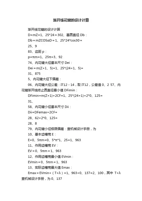 渐开线花键的设计计算
