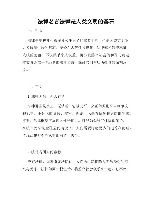 法律名言法律是人类文明的基石