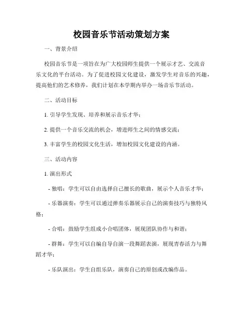 校园音乐节活动策划方案