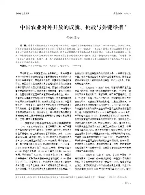 中国农业对外开放的成就、挑战与关键举措