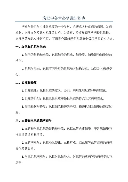 病理学各章必掌握知识点