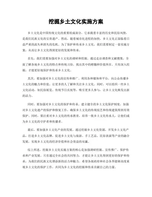 挖掘乡土文化实施方案