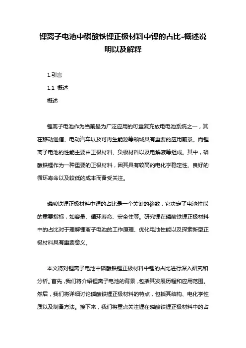 锂离子电池中磷酸铁锂正极材料中锂的占比-概述说明以及解释