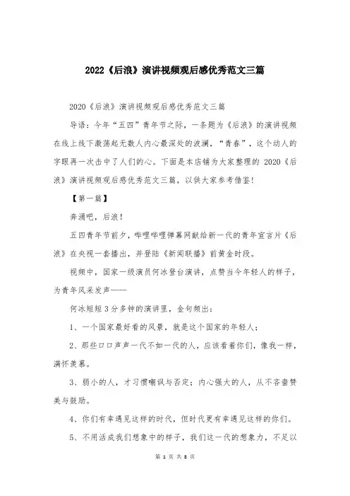 2022《后浪》演讲视频观后感优秀范文三篇