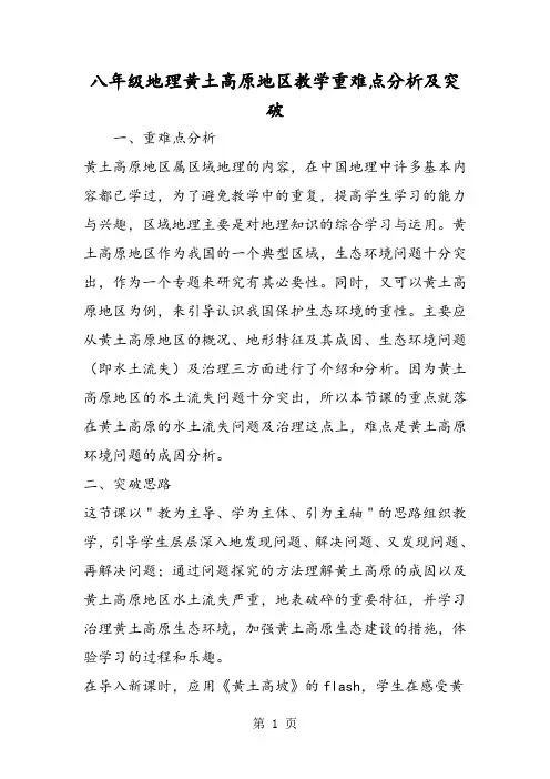 八年级地理黄土高原地区教学重难点分析及突破
