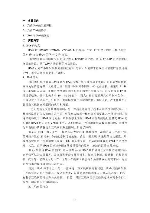 IPv6专题实验报告