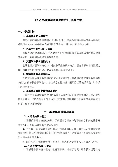 中小学和幼儿园教师资格考试大纲《英语学科知识与教学能力》(高级中学)