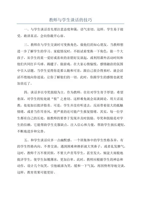 教师与学生谈话的技巧