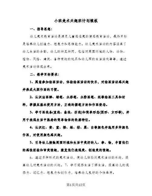 小班美术兴趣班计划模板(4篇)