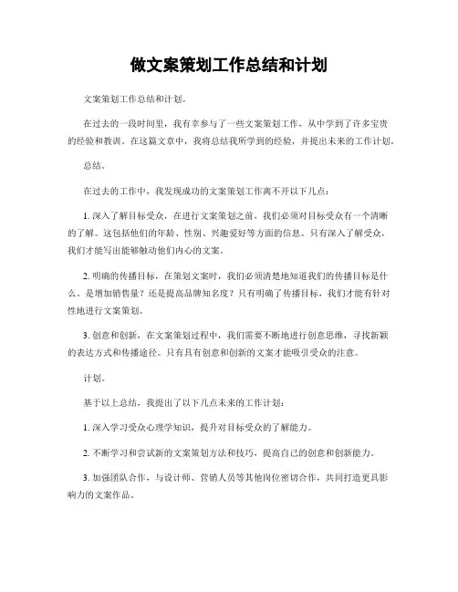 做文案策划工作总结和计划