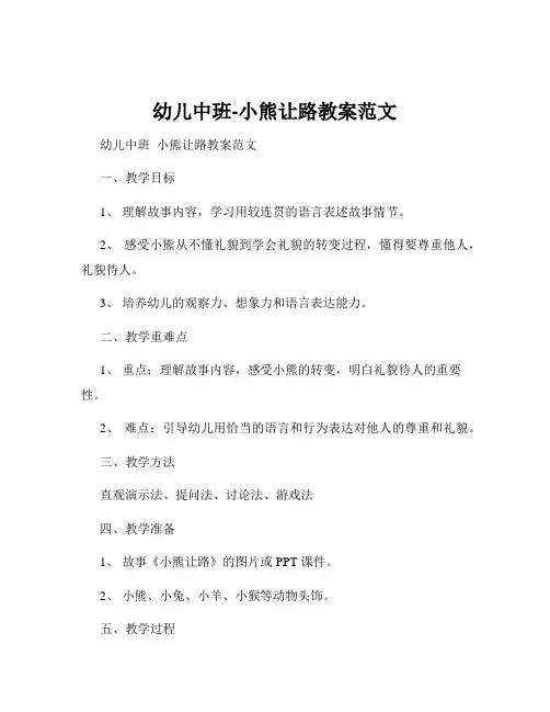 幼儿中班-小熊让路教案范文