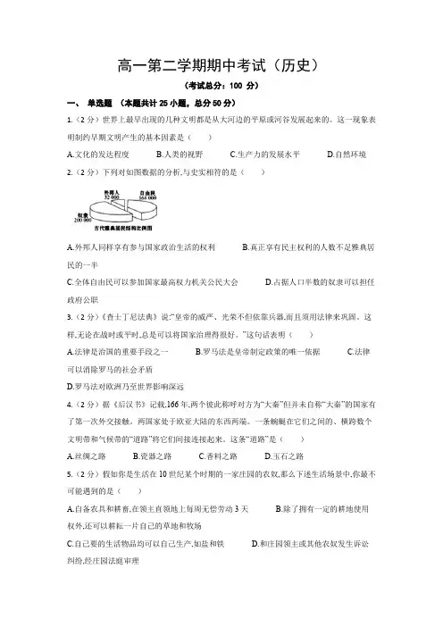 高一第二学期期中考试(历史)试题含答案