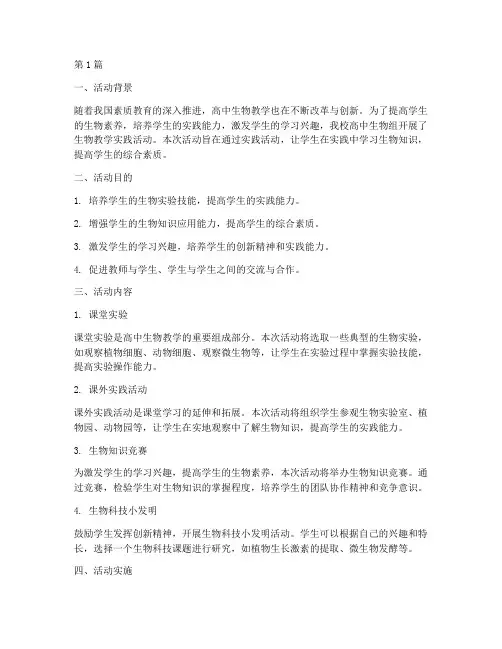高中生物教学实践活动(3篇)