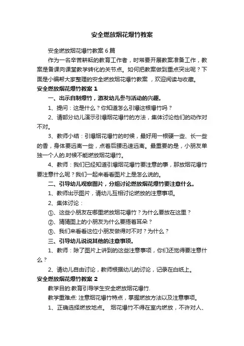 安全燃放烟花爆竹教案6篇