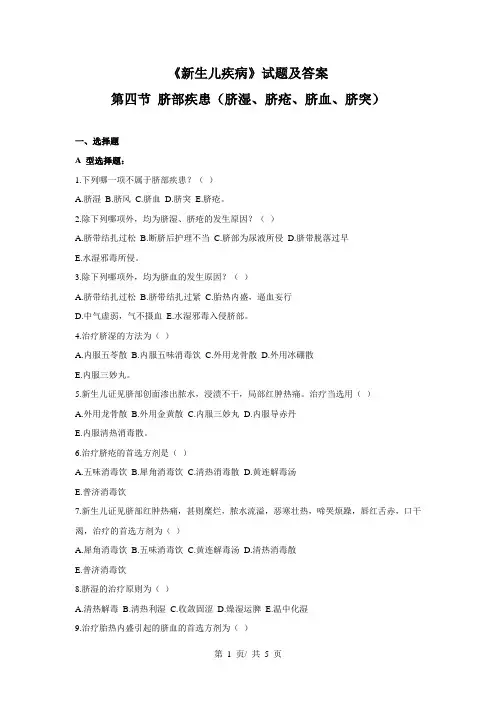 《新生儿疾病》试题及答案 第四节 脐部疾患(脐湿、脐疮、脐血、脐突)