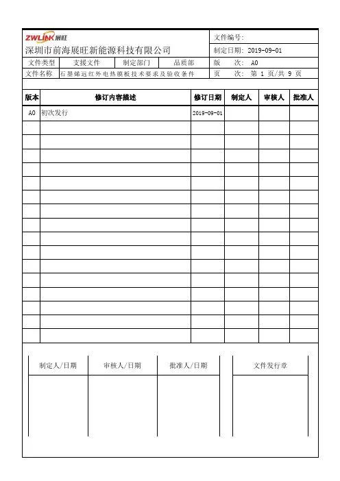 石墨烯远红外电热膜  电热板——技术要求及验收条件