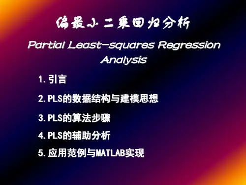 偏最小二乘回归分析