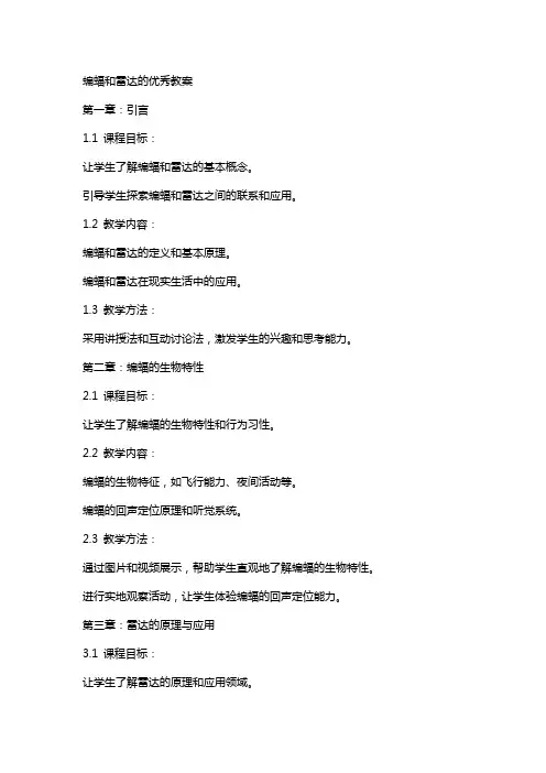 蝙蝠和雷达的优秀教案