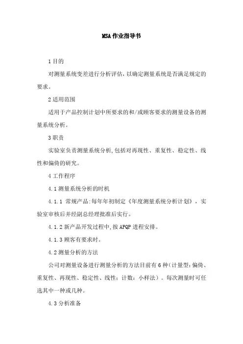 MSA作业指导书