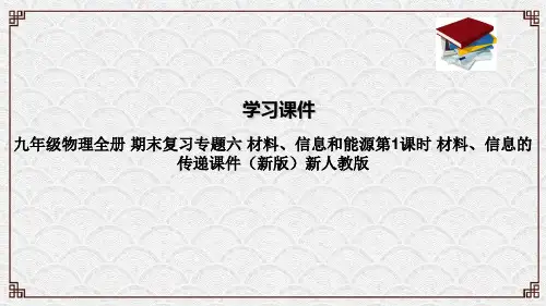 九年级物理全册 期末复习专题六 材料、信息和能源第1课时 材料、信息的传递课件(新版)新人教版