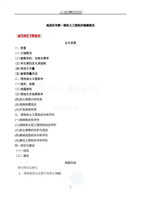 高层住宅群一期岩土工程初步勘察报告