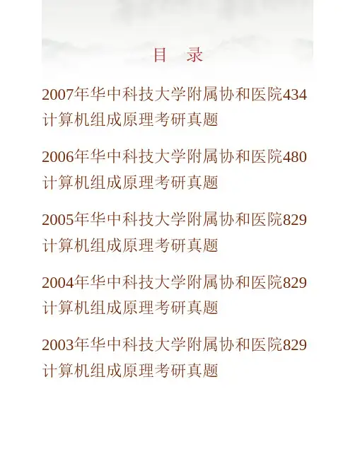 华中科技大学附属协和医院《961计算机组成原理》历年考研真题专业课考试试题