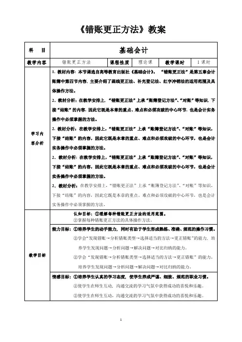 教案《错账更正方法》