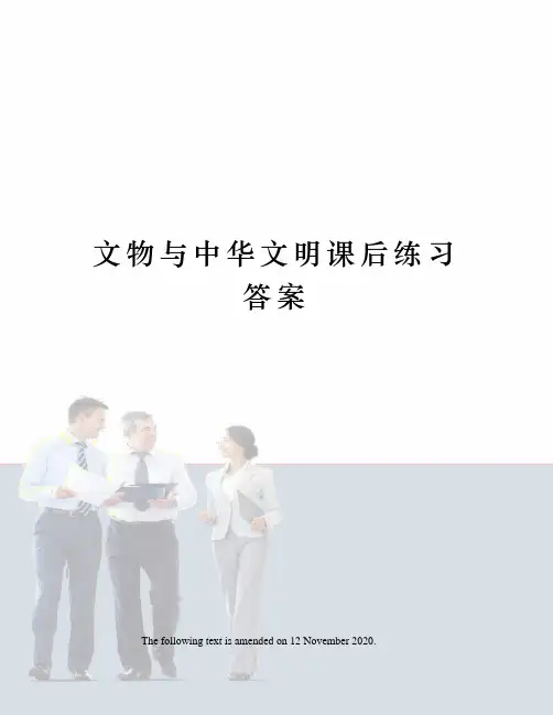 文物与中华文明课后练习答案
