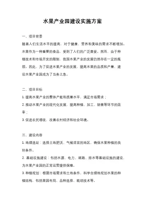 水果产业园建设实施方案